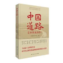 中国道路是如何成功的？（一部积极正面研究中国道路成功密码的总结性力作）