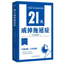 21天戒掉拖延症：15条法则，21天时间，每天10分钟，零负担终结拖延症