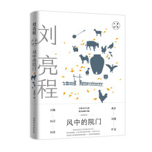 风中的院门：刘亮程经典散文 （自然文学大师，散文最新呈献，故乡深沉旷远，万物有灵且美。）