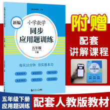 新编小学数学同步应用题训练五年级下册 人教版配套练习册 精编题库进阶训练 与教材同步 配套讲解课程