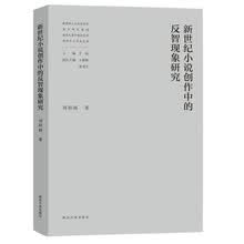 新世纪小说创作中的反智现象研究