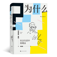 为什么？社会生活中的理由Why？