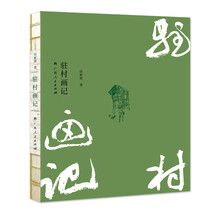 驻村画记