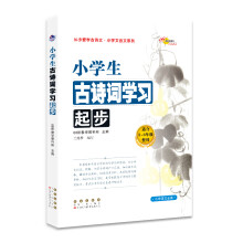 小学生古诗词学习起步
