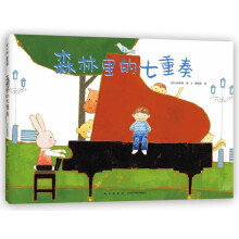 森林里的七重奏（爱心树童书）