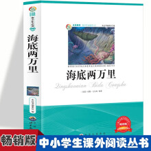 海底两万里 小学生推荐课外阅读故事三四五六年级语文课阅读书籍6-12岁少儿趣味国外经典童话科幻故事