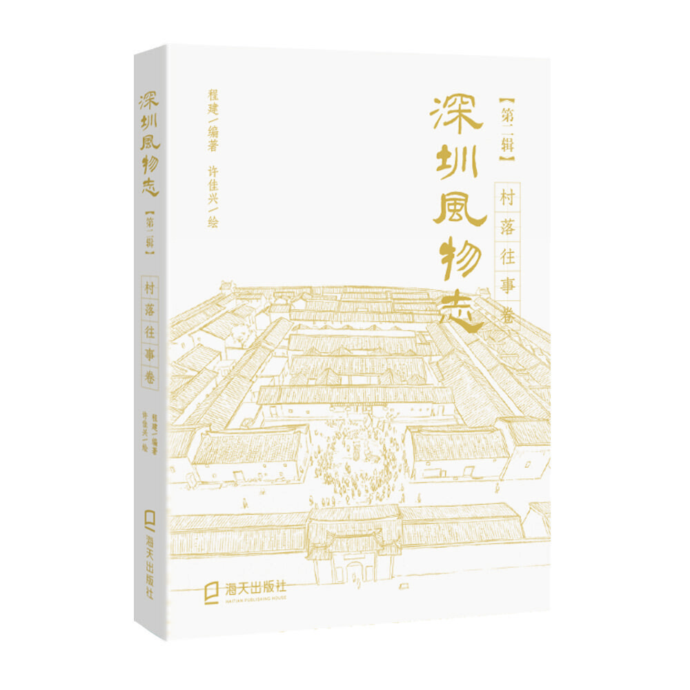 深圳风物志·第二辑·村落往事卷