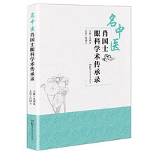 名中医肖国士眼科学术传承录