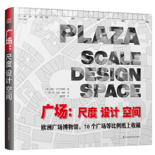 广场：尺度 设计 空间（欧洲广场博物馆，欧洲70个广场等比例纸上收藏）