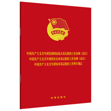 共产主义青年团党和国家机关基层组织工作条例(试行) 国企基层组织工作条例(试行) 农村基层组织工