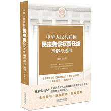 中华人民共和国民法典侵权责任编理解与适用