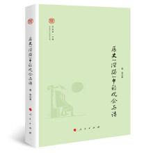 历史“深描”中的观念与诗（奔流·中国现代文学研究丛书）