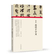 (历代书画手卷百品.书法)智永 真草千字文