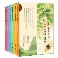 《中华古今名人故事》小故事大作文 阅读与作文训练题 积累写作素材