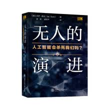 无人的演进 人工智能会杀死我们吗？