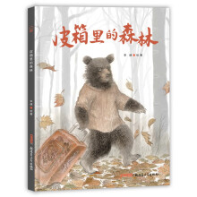 皮箱里的森林