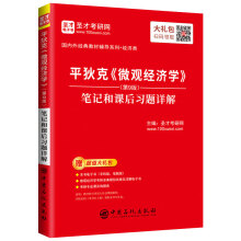 圣才教育：平狄克《微观经济学》（第9版）笔记和课后习题详解