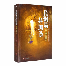 民调局异闻录4藏天图志 2020年全新修订版（腾讯热播动画《民调局异闻录》原著小说！）