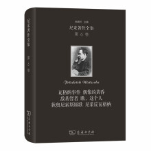 尼采著作全集(第6卷):瓦格纳事件 偶像的黄昏 敌基督者 瞧，这个人 狄奥尼索斯颂歌 尼采反瓦格纳