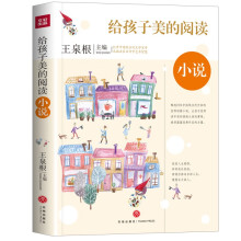 给孩子美的阅读小说（打开中国现当代文学宝库，采撷名家名作中艺术智慧）