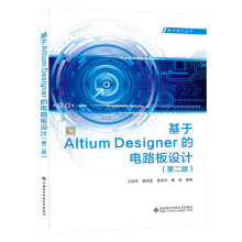 基于Altium Designer的电路板设计（第二版）
