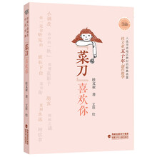 名家入选课本作品全集·“菜刀”喜欢你