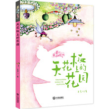 养个童话当宠物-天花板上的花园
