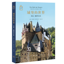 彩图新知03：城堡的世界：历史、建筑与文化