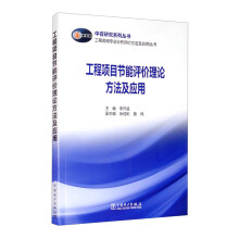 工程项目节能评价理论方法及应用/工程咨询专业分析评价方法及应用丛书，中咨研究系列丛书