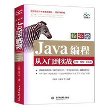 轻松学Java编程从入门到实战(案例•视频•彩色版)(程序员软件开发名师讲坛•轻松学系列)