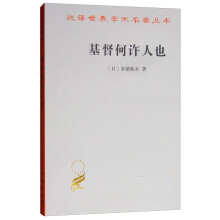 基督何许人也--基督抹煞论(汉译名著本)