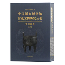 中国国家博物馆馆藏文物研究丛书·青铜器卷.西周(全二册）