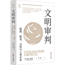 经纬度丛书·文明审判:能源、粮食、自然与人类未来