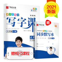 华夏万卷 2021春新版写字课 八年级下册 初中生语文同步字帖刘腾之硬笔楷书字帖统编版教材同步练习册