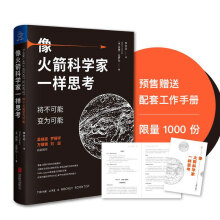 像火箭科学家一样思考：将不可能变为可能