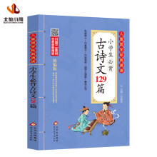 儿童国学经典诵读 小学生必背古诗文129篇（彩图注音版 二维码名家音频诵读）