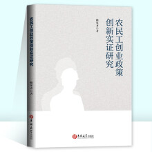 农民工创业政策创新实证研究