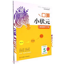 小学数学口算速算天天练(5下RJ全国版全彩学生用书)/口算小状元
