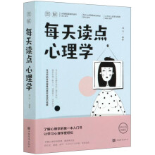 图解每天读点心理学