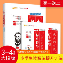 三四年级作文启蒙（全3册）小学生写好句段篇就三步 3-4年级大段版 阶段提升 小学语文阅读理解