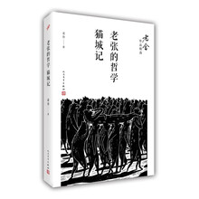 老张的哲学;猫城记(老舍作品精选)