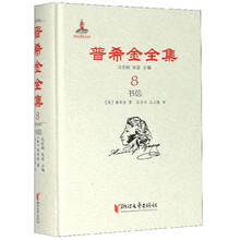 普希金全集8·书信
