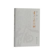 书法工作散论 潘善助10年书协工作总结