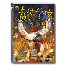 魔法学校 5 黑翼之谜
