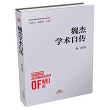 魏杰学术自传/改革开放进程中的经济学家学术自传
