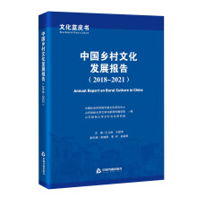 文化蓝皮书：中国乡村文化发展报告（2018-2021）