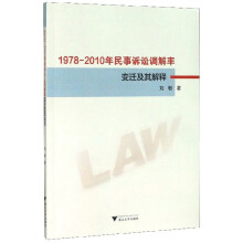 1978-2010年民事诉讼调解率变迁及其解释