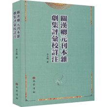 关汉卿元刊本杂剧集评汇校详注