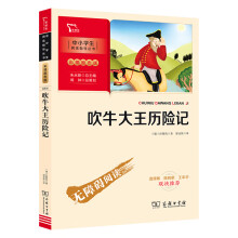 吹牛大王历险记 （中小学生课外阅读指导丛书）智慧熊图书