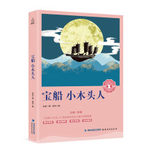 宝船小木头人/语文新课标必读丛书/奇遇经典文库